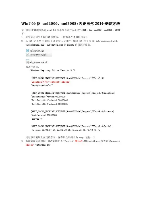 让天正电气2014在win7_64位下支持cad2006、cad2008安装方法