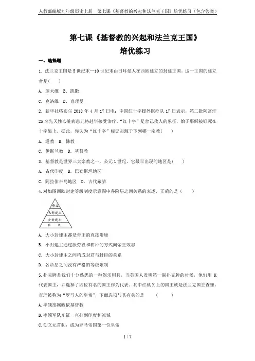 人教部编版九年级历史上册  第七课《基督教的兴起和法兰克王国》培优练习(包含答案)