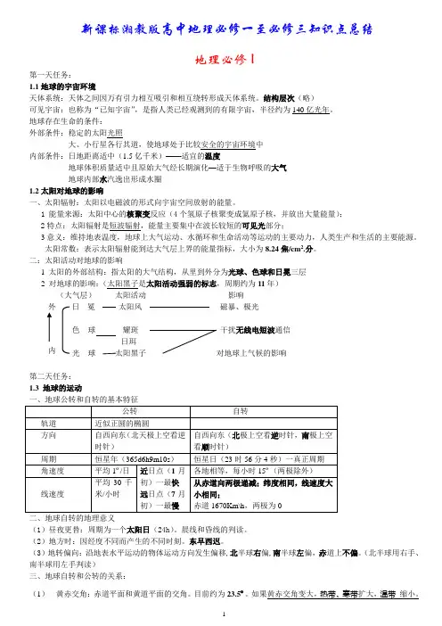 新课标2019-2020湘教版高中地理必修一至三知识点总结
