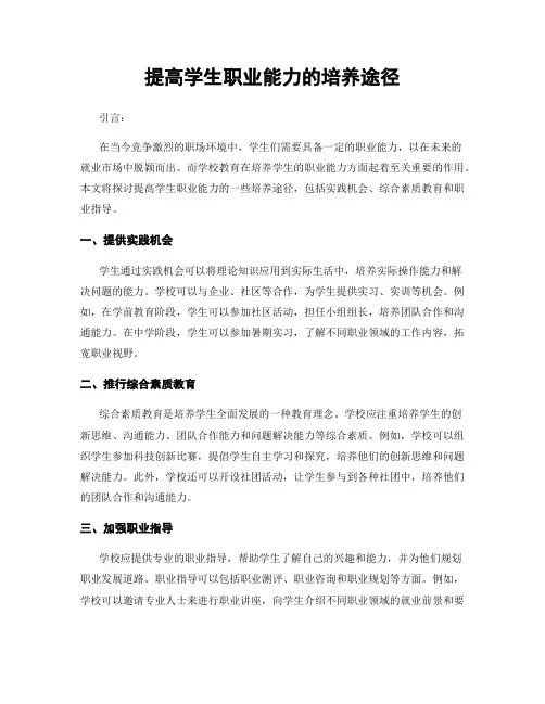 提高学生职业能力的培养途径
