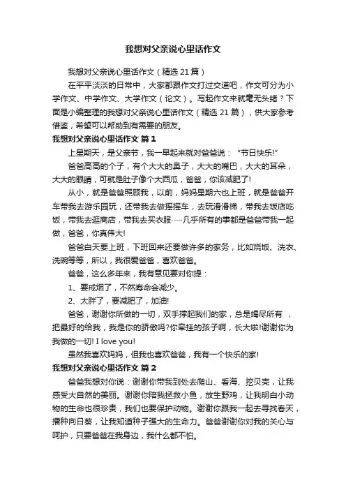 我想对父亲说心里话作文（精选21篇）