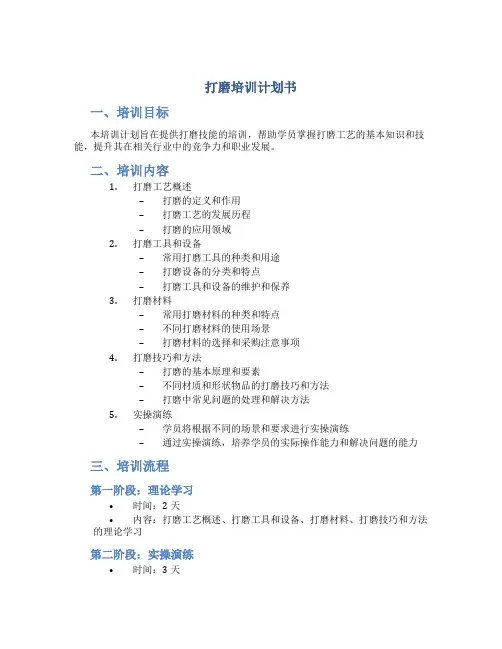 打磨培训计划书