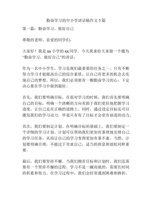 勤奋学习的中小学讲话稿作文5篇