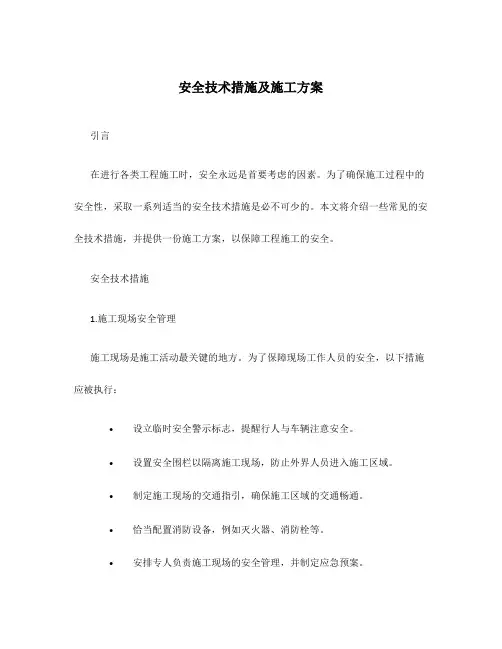 安全技术措施及施工方案
