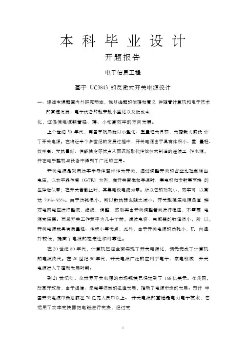 基于UC3843的反激式开关电源设计【毕业设计+开题报告+文献综述】