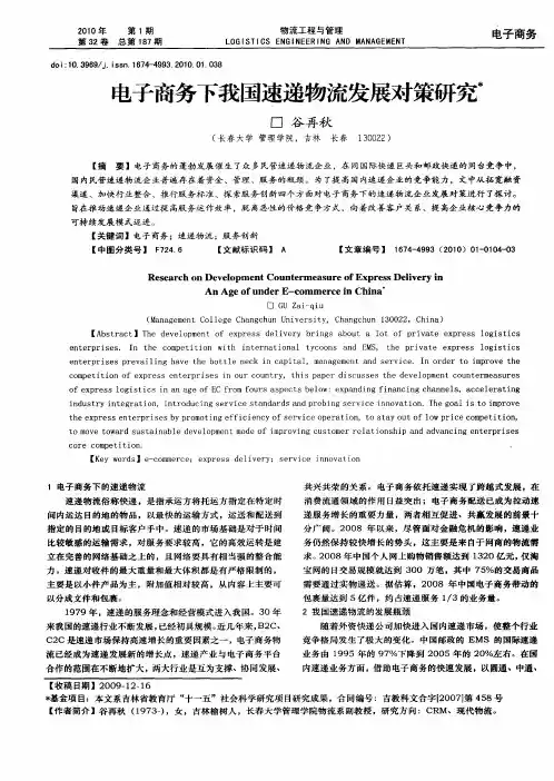 电子商务下我国速递物流发展对策研究