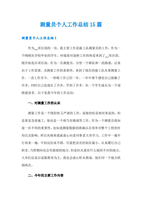 测量员个人工作总结15篇