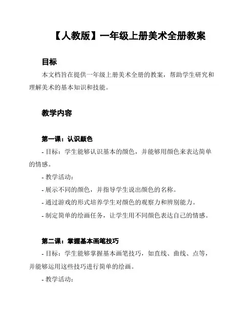 【人教版】一年级上册美术全册教案