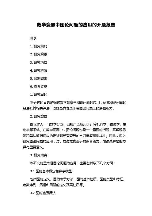 数学竞赛中图论问题的应用的开题报告