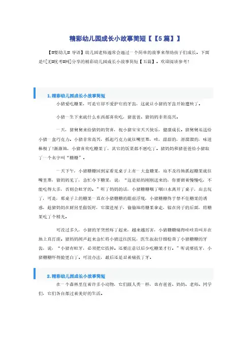 精彩幼儿园成长小故事简短【【5篇】】