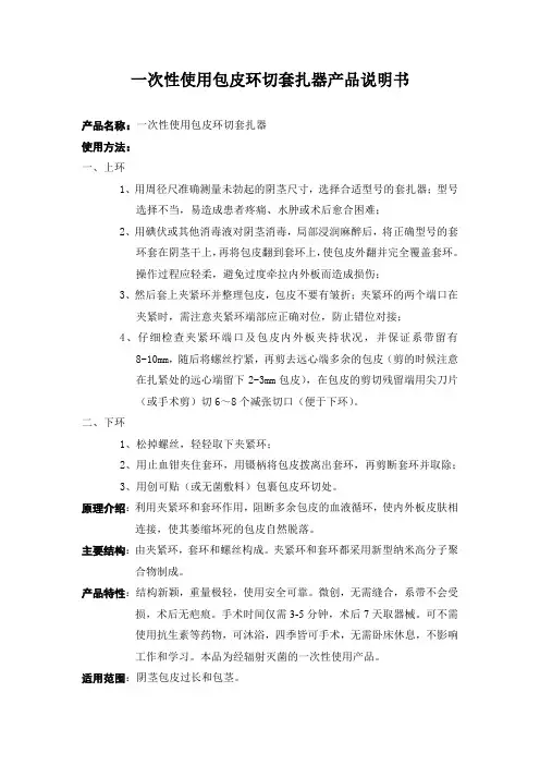 包皮矫正器、一次性使用包皮环切套扎器、吻合器、环切器、矫正器 全国招商(产品使用说明书)