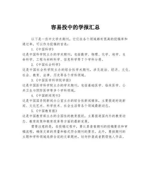 容易投中的学报汇总