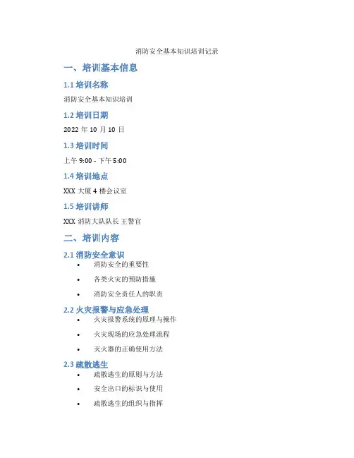 消防安全基本知识培训记录