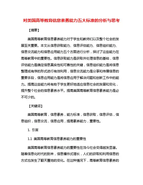 对美国高等教育信息素养能力五大标准的分析与思考