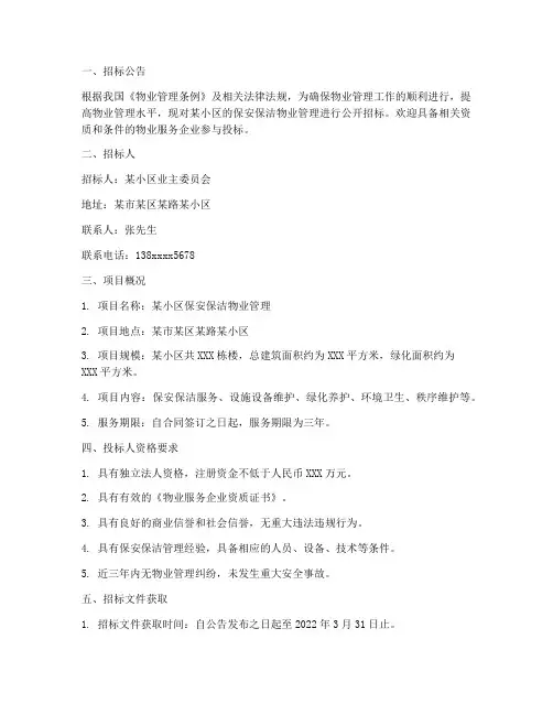 保安保洁物业管理招标书