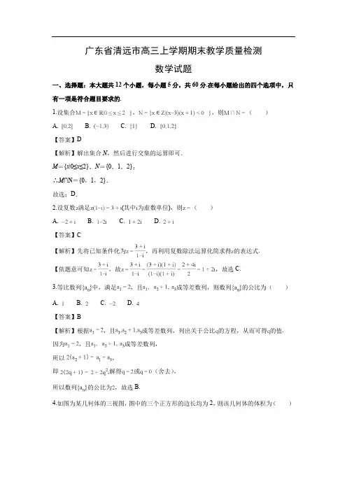 【数学】广东省清远市高三上学期期末教学质量检测试题(理)(解析版)