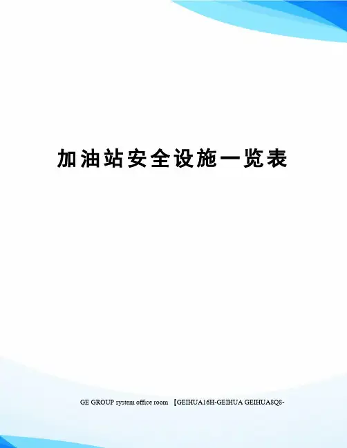 加油站安全设施一览表