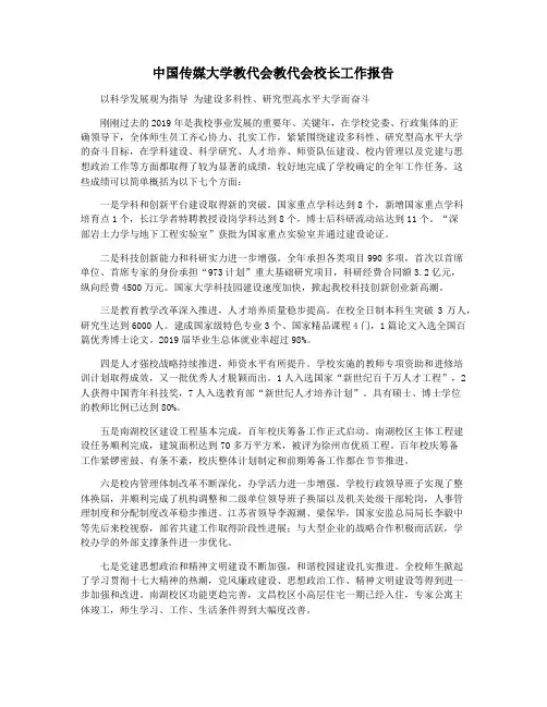 中国传媒大学教代会教代会校长工作报告