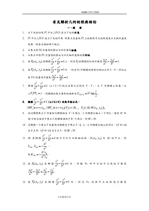高中数学有关圆锥曲线的经典结论