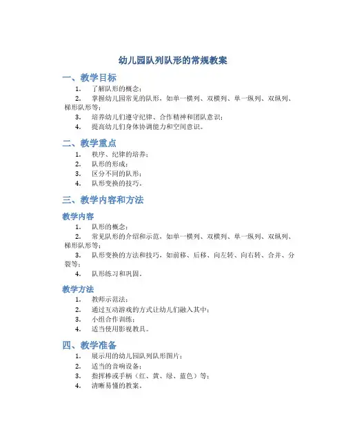 幼儿园队列队形的常规教案