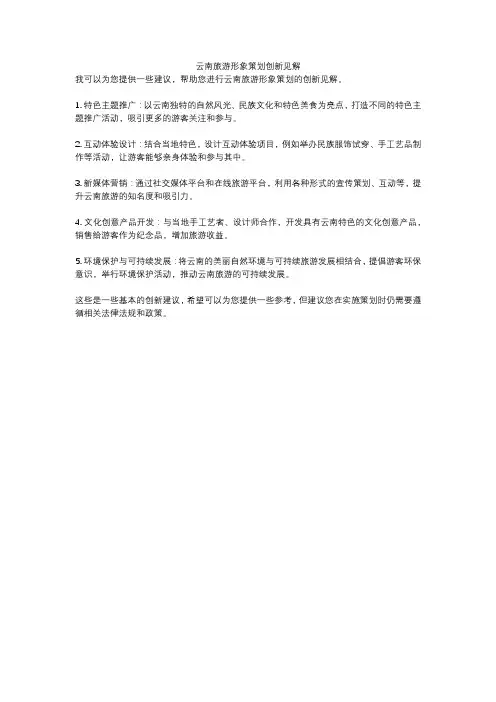 云南旅游形象策划创新见解