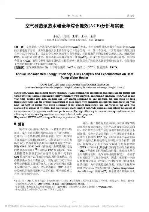 空气源热泵热水器全年综合能效_ACE_分析与实验_姜昆