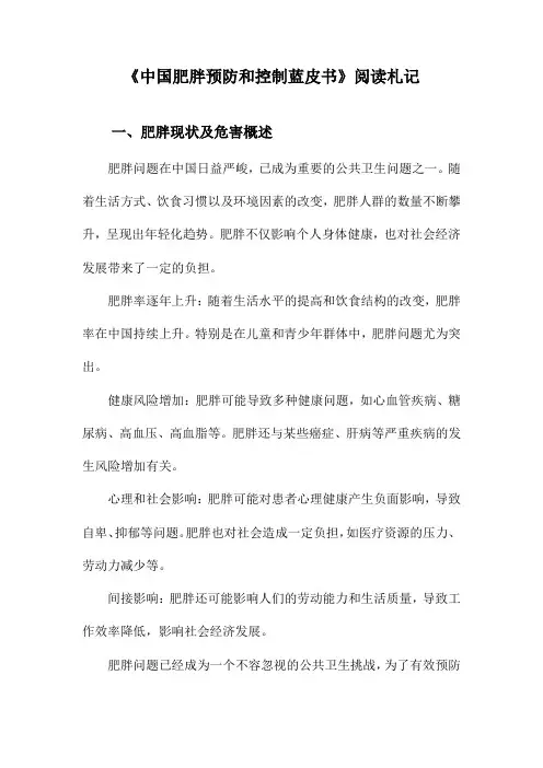 中国肥胖预防和控制蓝皮书阅读札记