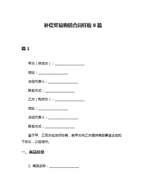 补偿贸易购销合同样板8篇