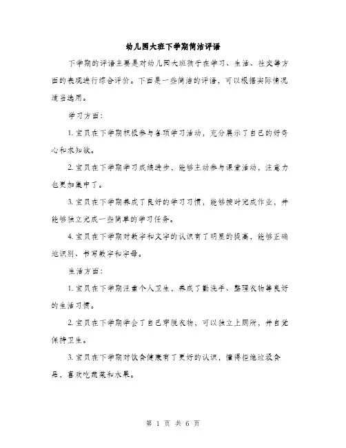 幼儿园大班下学期简洁评语（三篇）