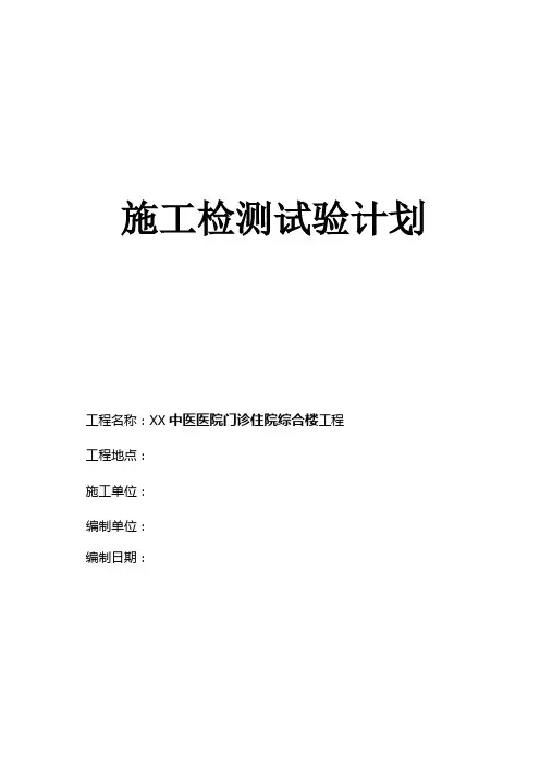 中医医院门诊住院综合楼工程施工试验检验计划