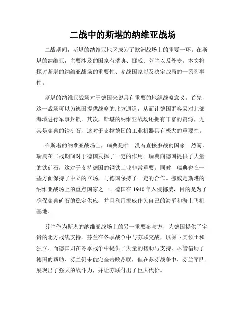 二战中的斯堪的纳维亚战场