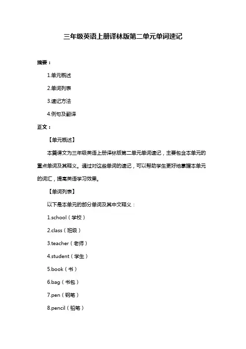 三年级英语上册译林版第二单元单词速记