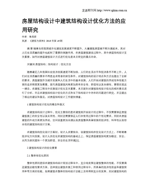 房屋结构设计中建筑结构设计优化方法的应用研究