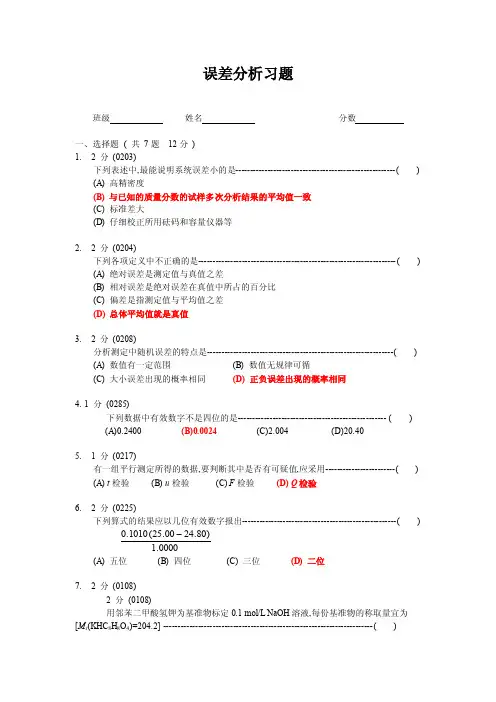 分析化学习题误差分析习题