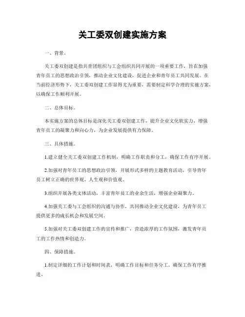 关工委双创建实施方案