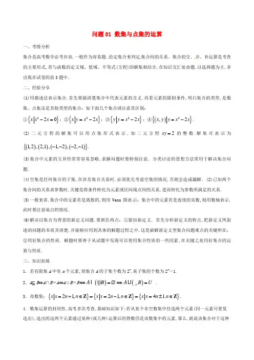 2019届高三数学备考冲刺：问题01_数集与点集的运算_含解析