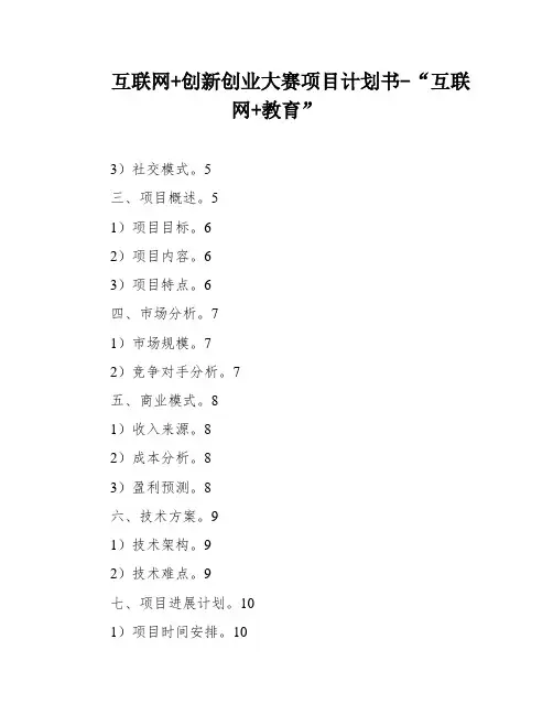 互联网+创新创业大赛项目计划书-“互联网+教育”