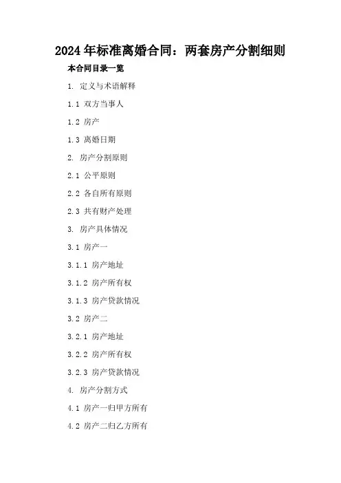 2024年标准离婚合同：两套房产分割细则