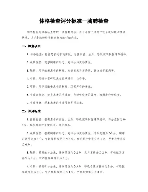 体格检查评分标准—胸肺检查