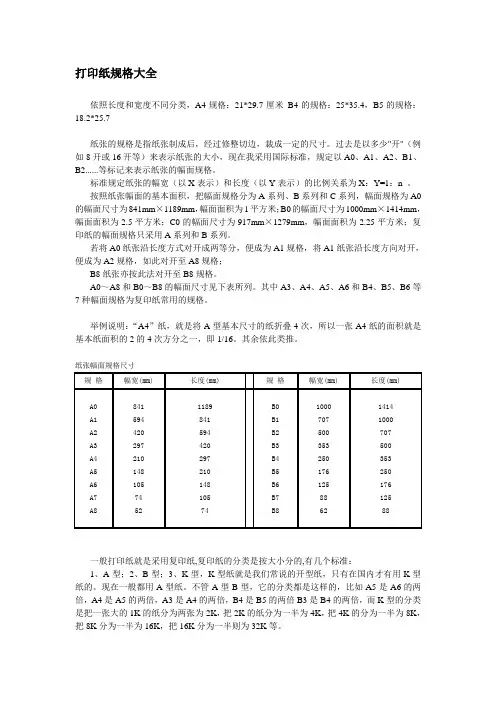 打印纸规格大全word模板