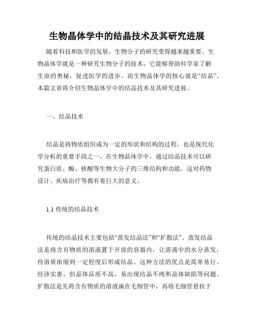 生物晶体学中的结晶技术及其研究进展