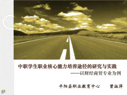 中职学生职业核心能力培养途径的研究和实践