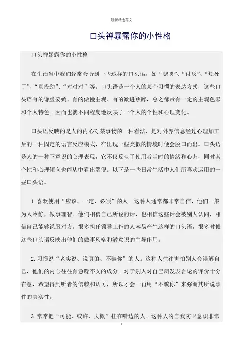 【口才与演讲类范文精选】口头禅暴露你的小性格