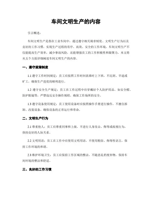 车间文明生产的内容