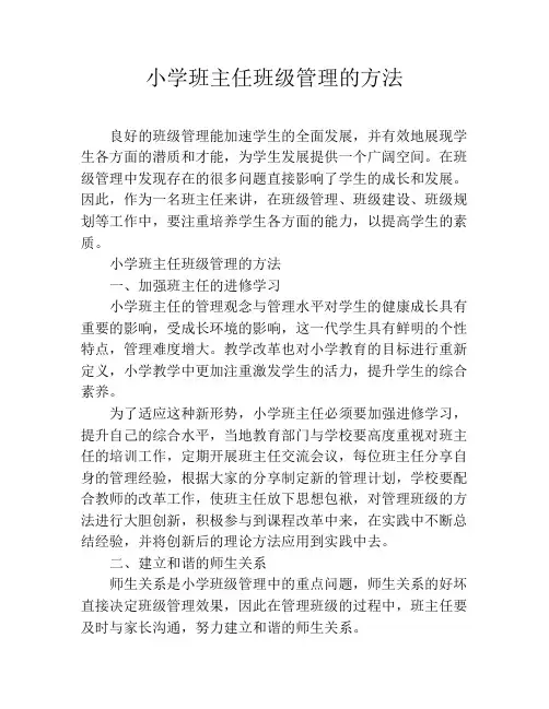 小学班主任班级管理的方法