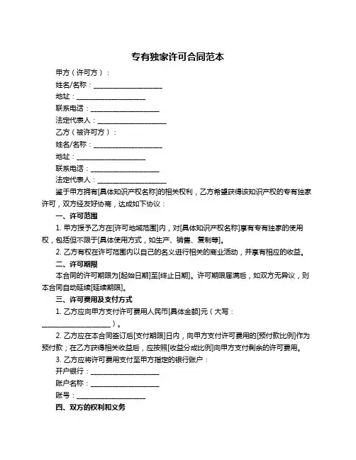 专有独家许可合同范本