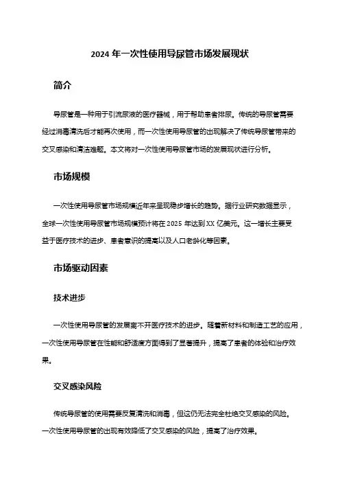 2024年一次性使用导尿管市场发展现状