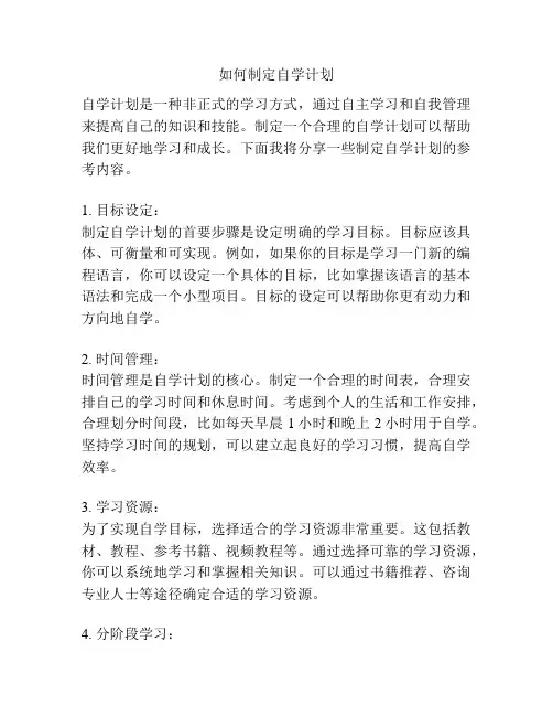如何制定自学计划