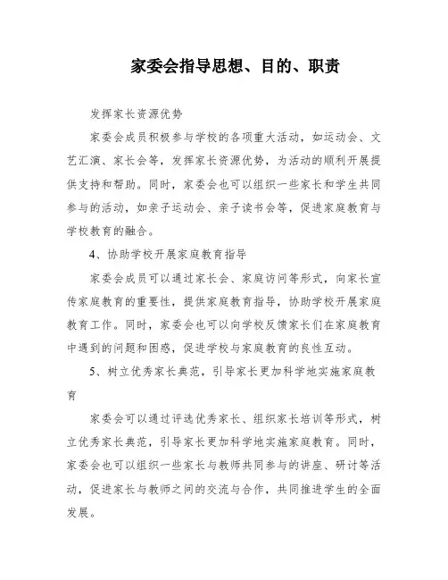家委会指导思想、目的、职责