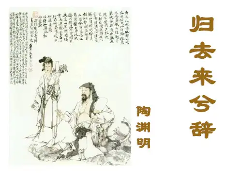 归去来兮辞(原文对照翻译)